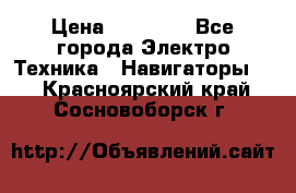 Garmin eTrex 20X › Цена ­ 15 490 - Все города Электро-Техника » Навигаторы   . Красноярский край,Сосновоборск г.